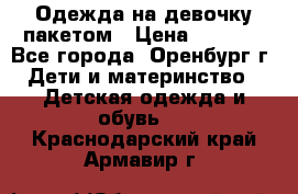 Одежда на девочку пакетом › Цена ­ 1 500 - Все города, Оренбург г. Дети и материнство » Детская одежда и обувь   . Краснодарский край,Армавир г.